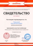Свидетельство об участии в вебинаре «Обучение детей с особыми образовательными потребностями»
